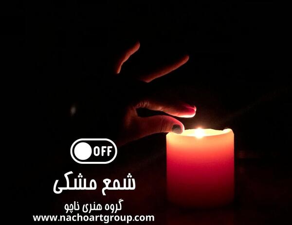 مشکی عکس شمع تسلیت
