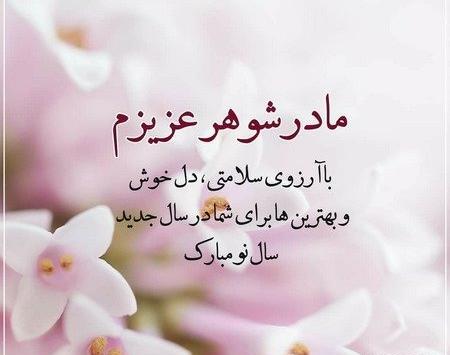 عکس نوشته ی مادر شوهر عزیزم تولدت مبارک