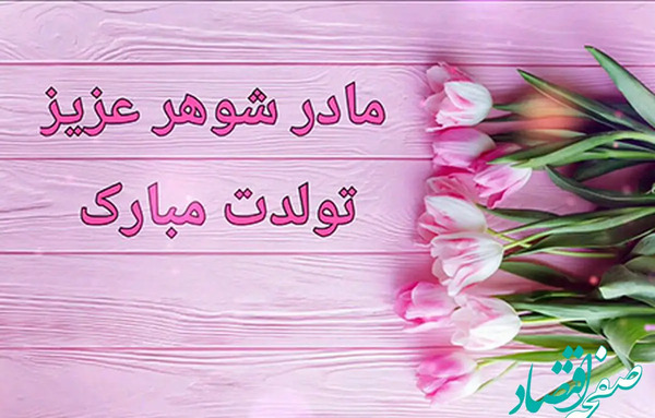 عکس نوشته ی مادر شوهر عزیزم تولدت مبارک