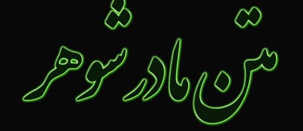 عکس نوشته ی مادر شوهر عزیزم تولدت مبارک