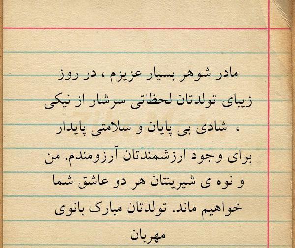 عکس نوشته ی مادر شوهر عزیزم تولدت مبارک