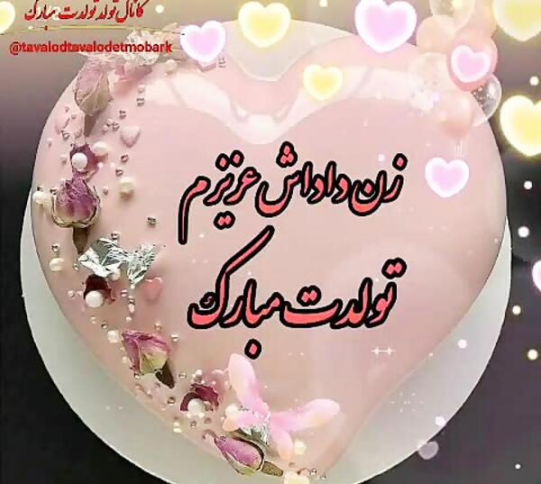 عکس نوشته ی زن داداش عزیزم تولدت مبارک