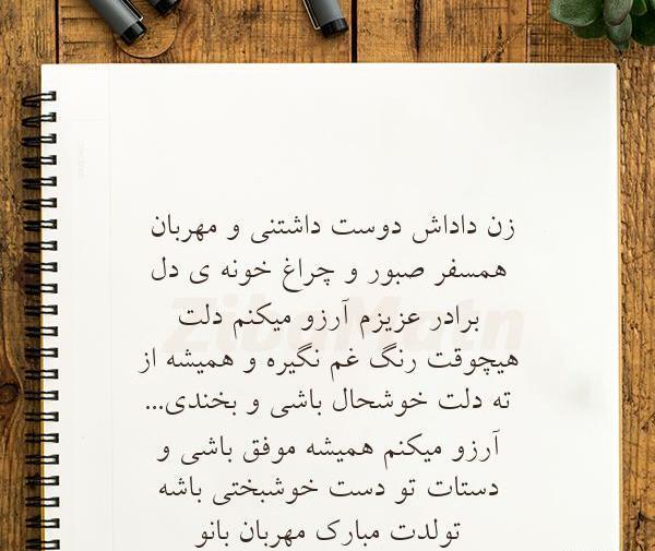 عکس نوشته ی زن داداش عزیزم تولدت مبارک