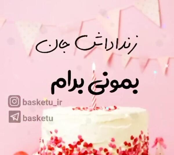 عکس نوشته ی زن داداش عزیزم تولدت مبارک
