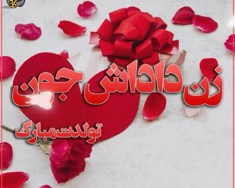 دانلود عکس نوشته زن داداش عزیزم تولدت مبارک
