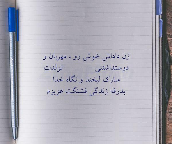 دانلود عکس نوشته زن داداش عزیزم تولدت مبارک