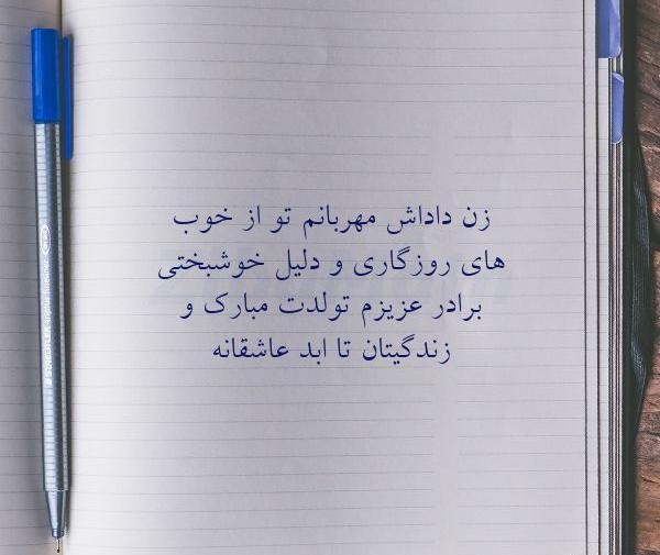 عکس نوشته تولدت مبارک بهترین زن داداش دنیا