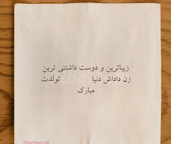 عکس نوشته تولدت مبارک بهترین زن داداش دنیا