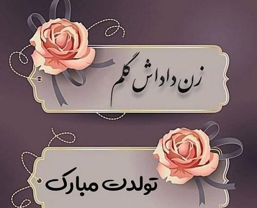 عکس نوشته تولدت مبارک بهترین زن داداش دنیا