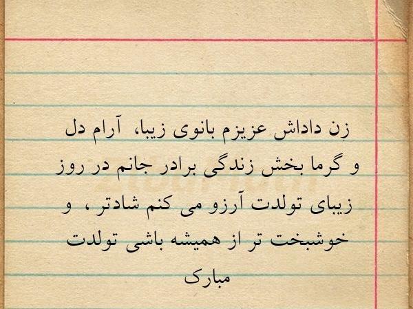 عکس نوشته تولدت مبارک بهترین زن داداش دنیا