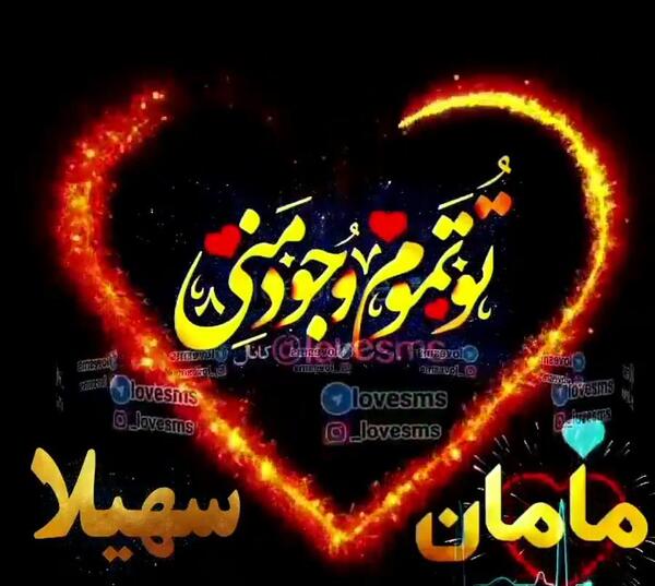 عکس نوشته سهیلا جان تولدت مبارک