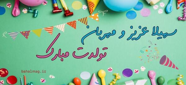 عکس نوشته سهیلا جان تولدت مبارک