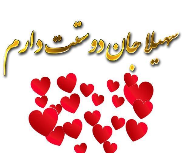 عکس نوشته سهیلا جان تولدت مبارک