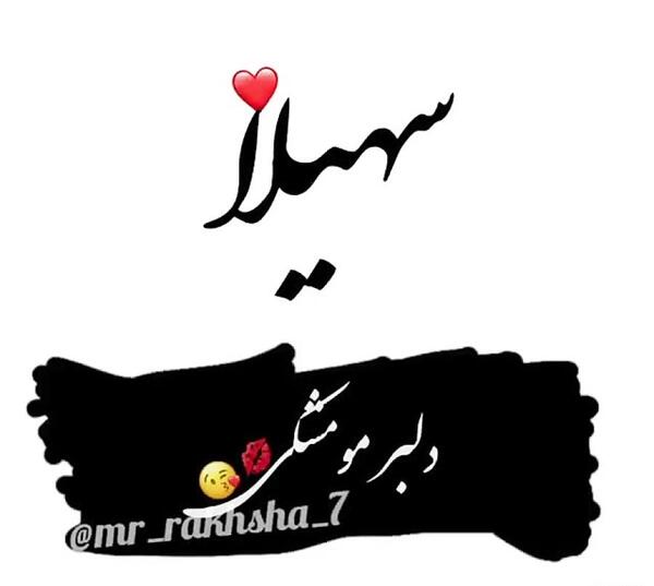 عکس نوشته سهیلا جان تولدت مبارک
