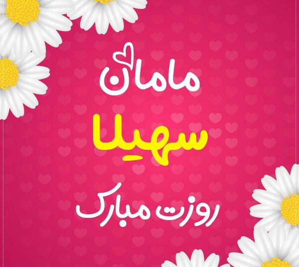 عکس نوشته سهیلا جان تولدت مبارک
