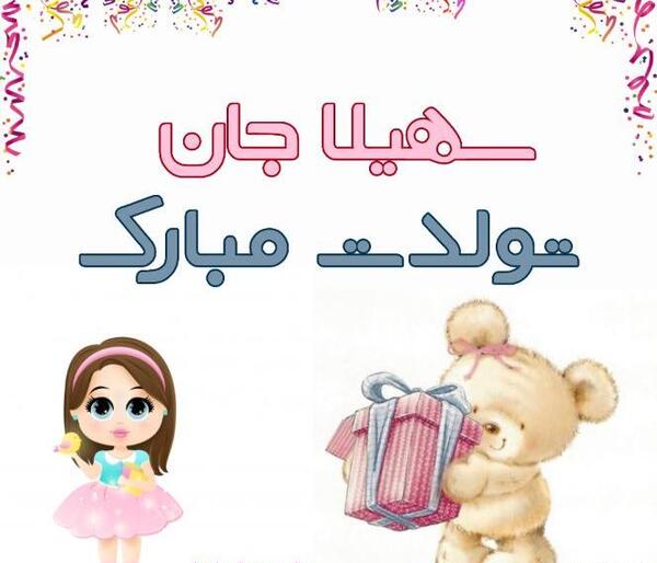 عکس نوشته سهیلا جان تولدت مبارک