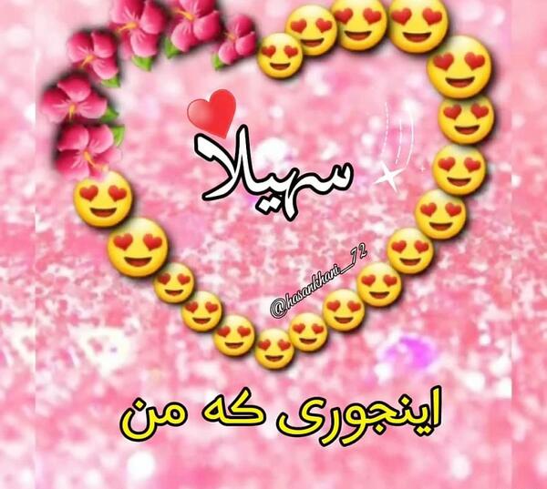 عکس نوشته سهیلا جان تولدت مبارک