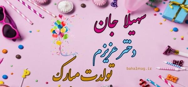 عکس نوشته سهیلا جان تولدت مبارک