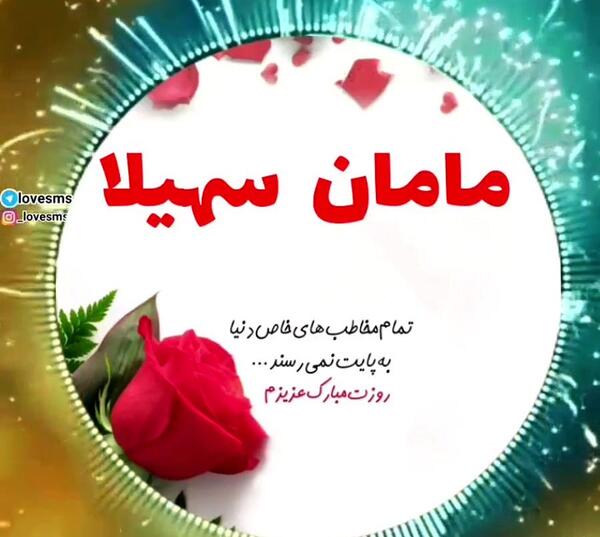 عکس نوشته سهیلا جان تولدت مبارک