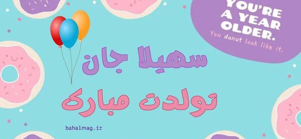 عکس نوشته سهیلا جان تولدت مبارک
