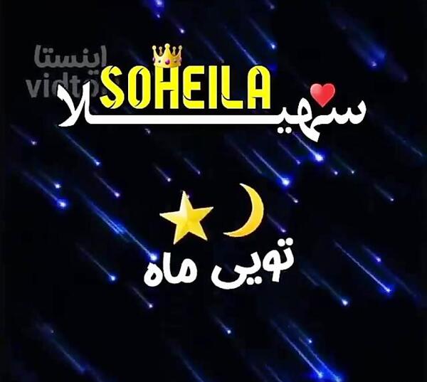 عکس نوشته سهیلا جان تولدت مبارک