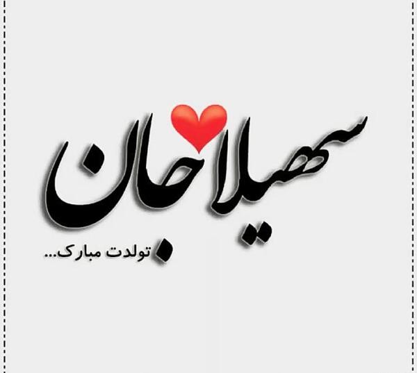 عکس نوشته سهیلا جان تولدت مبارک