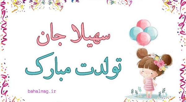 عکس نوشته سهیلا جان تولدت مبارک