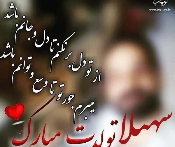 عکس نوشته سهیلا جان تولدت مبارک