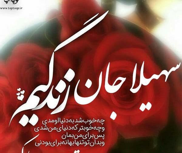 عکس نوشته سهیلا جان تولدت مبارک