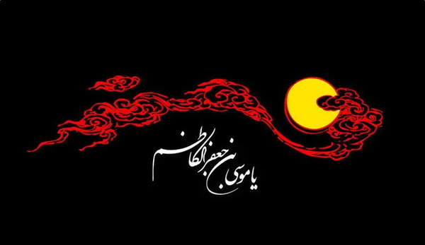 عکس نوشته از شهادت امام موسی کاظم