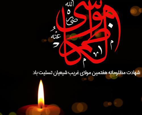 عکس نوشته از شهادت امام موسی کاظم