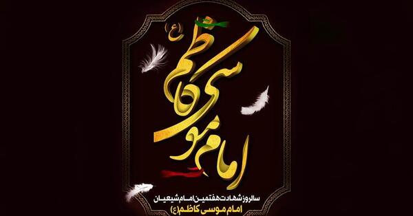 عکس نوشته از شهادت امام موسی کاظم