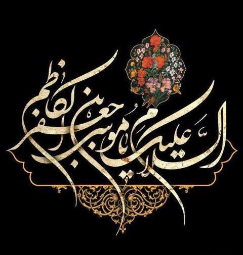 عکس نوشته از شهادت امام موسی کاظم