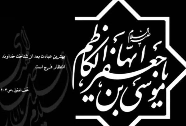 عکس نوشته از شهادت امام موسی کاظم