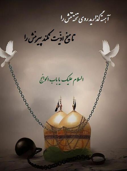 عکس نوشته از شهادت امام موسی کاظم