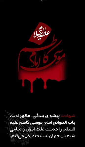 عکس نوشته از شهادت امام موسی کاظم