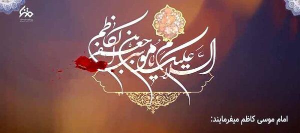 عکس نوشته از شهادت امام موسی کاظم