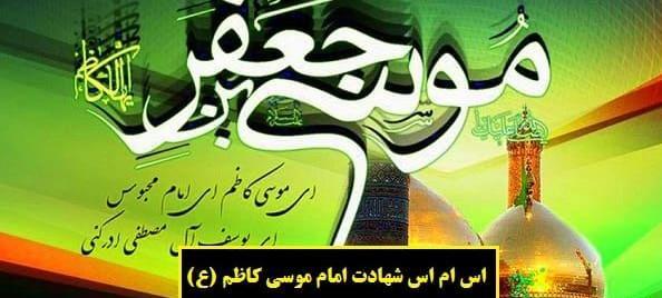 عکس نوشته از شهادت امام موسی کاظم
