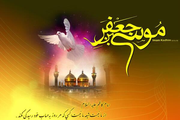 عکس نوشته از شهادت امام موسی کاظم