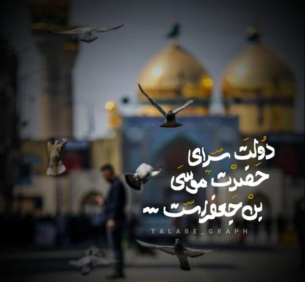 عکس نوشته از شهادت امام موسی کاظم
