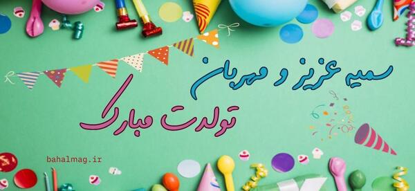 عکس نوشته ی سمیه جان تولدت مبارک