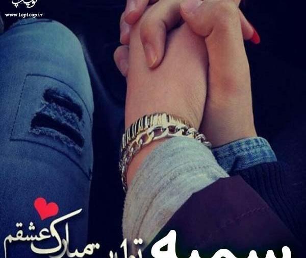 عکس نوشته ی سمیه جان تولدت مبارک