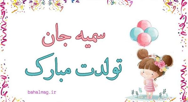 عکس نوشته ی سمیه جان تولدت مبارک