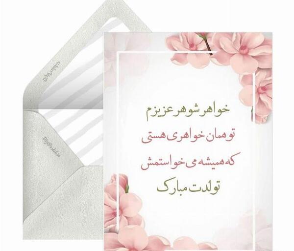 عکس نوشته تولدت مبارک خواهر شوهر گلم