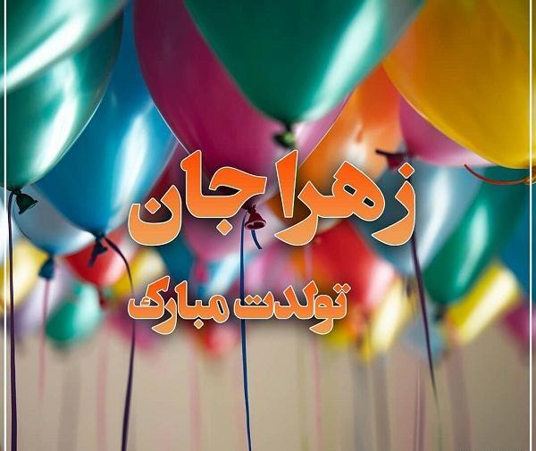 دانلود عکس نوشته تولدت مبارک زهرا جان