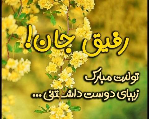 عکس نوشته زهرا جان دوست خوبم تولدت مبارک