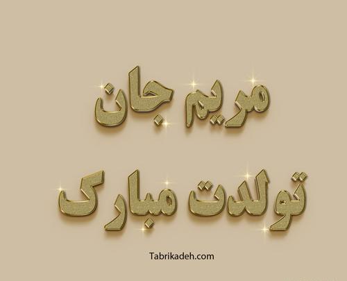 عکس نوشته مریم جان دوست عزیزم تولدت مبارک