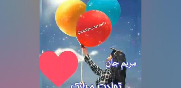 عکس نوشته مریم جان دوست عزیزم تولدت مبارک