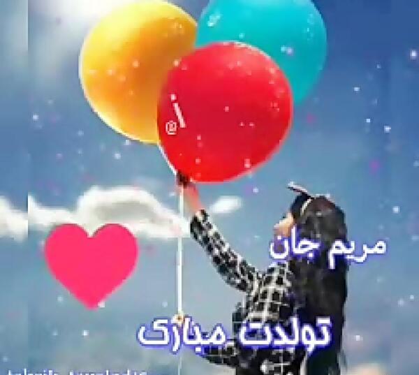 عکس نوشته مریم جان دوست عزیزم تولدت مبارک