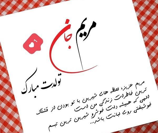 عکس نوشته مریم جان دوست عزیزم تولدت مبارک